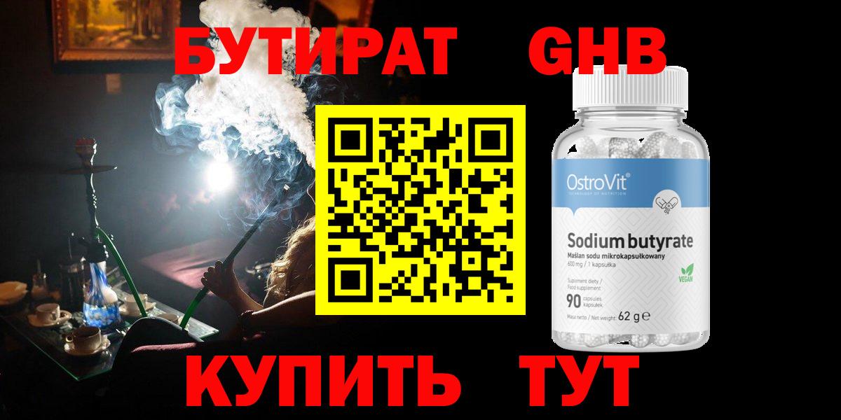 БУТИРАТ GHB  Вход с VPN  Спасск-Дальний 