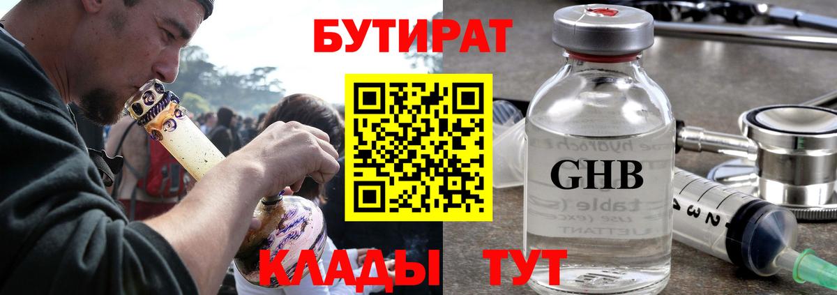 БУТИРАТ оксибутират Спасск-Дальний